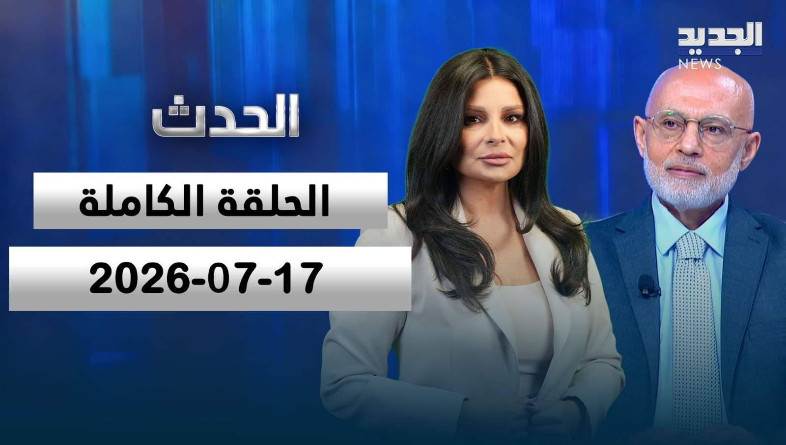 Al-Hadath: Full Episode of Muhammad Fahili Broadcasted on July 17, 2026