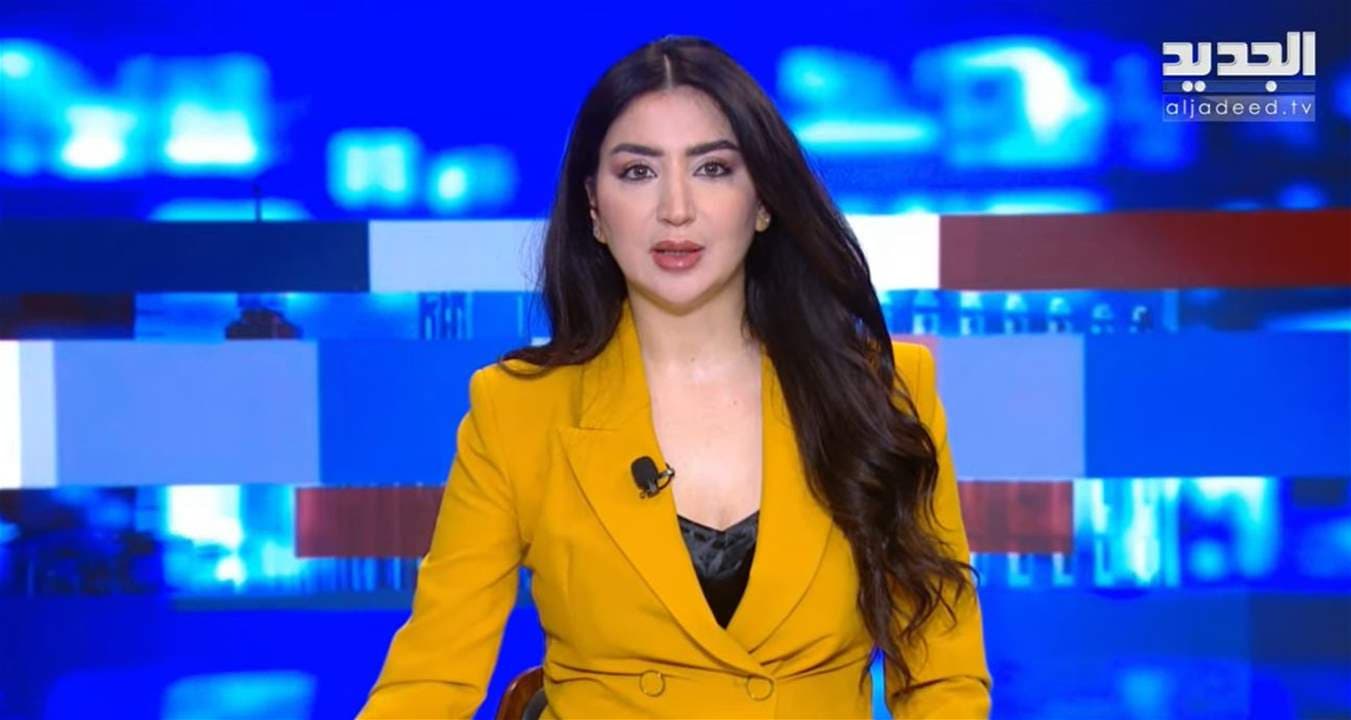 نشرة قناة الجديد المباشرة