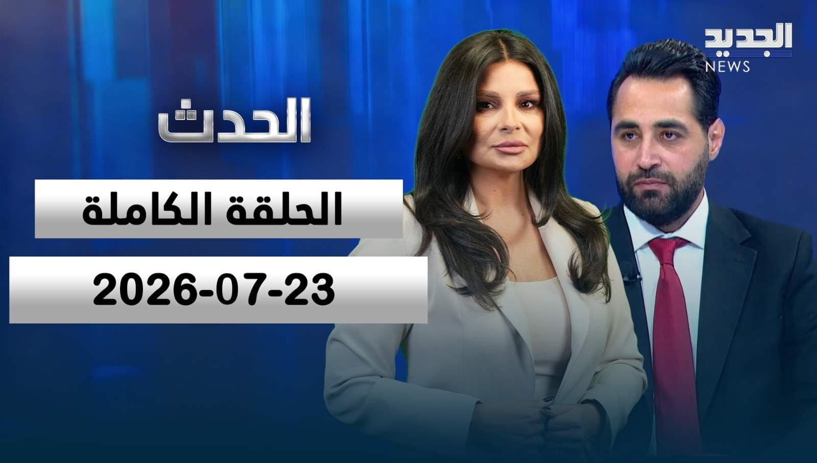 Al-Hadath Firas Hamdan Episode