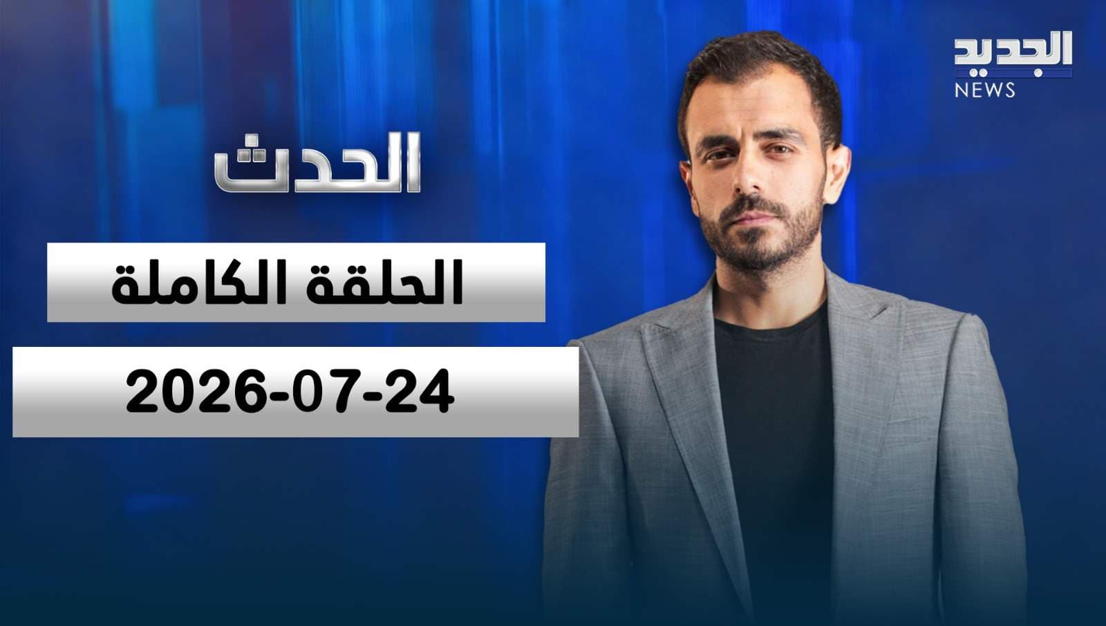 Al-Hadath Full Episode 24-07-2026