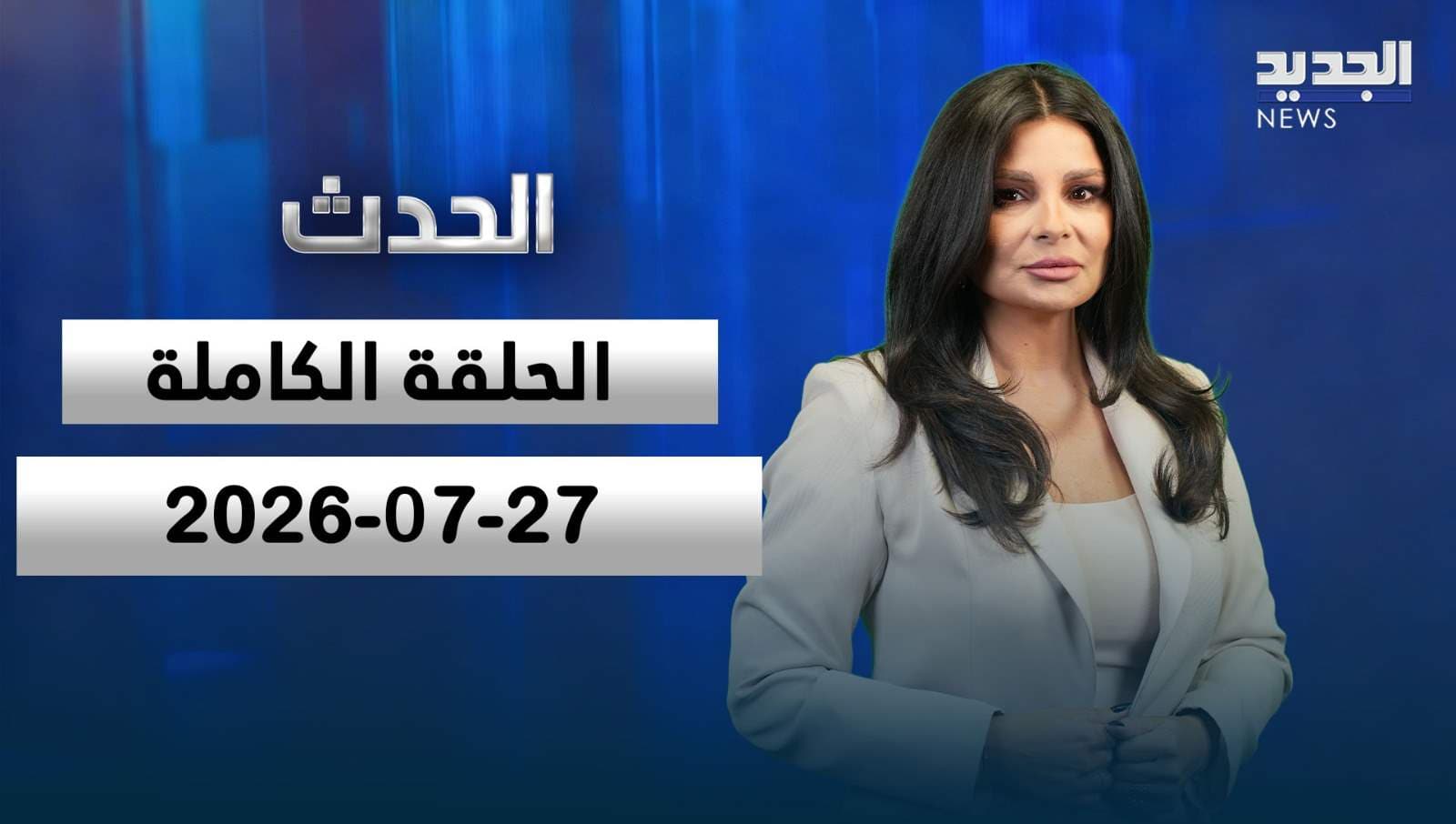 Al-Hadath Full Episode 27-07-2026