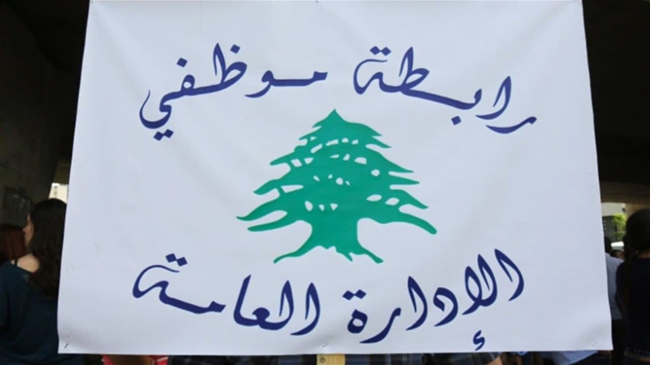 رابطة موظفي الإدارات تهدد بعد مخالفة شورى الدولة