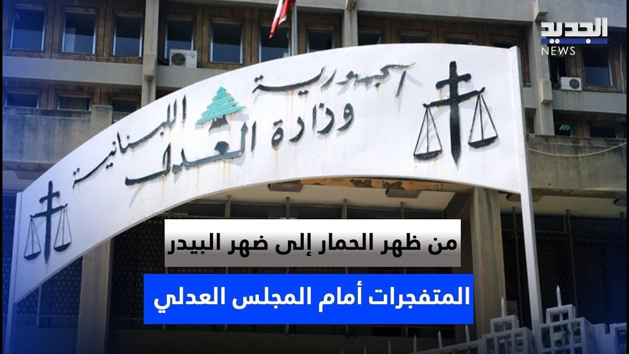تقرير يظهر المتفجرات أمام المجلس العدلي