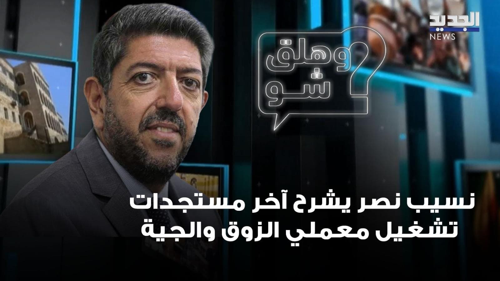 Nassib Nassar Discusses Power Plant Updates
