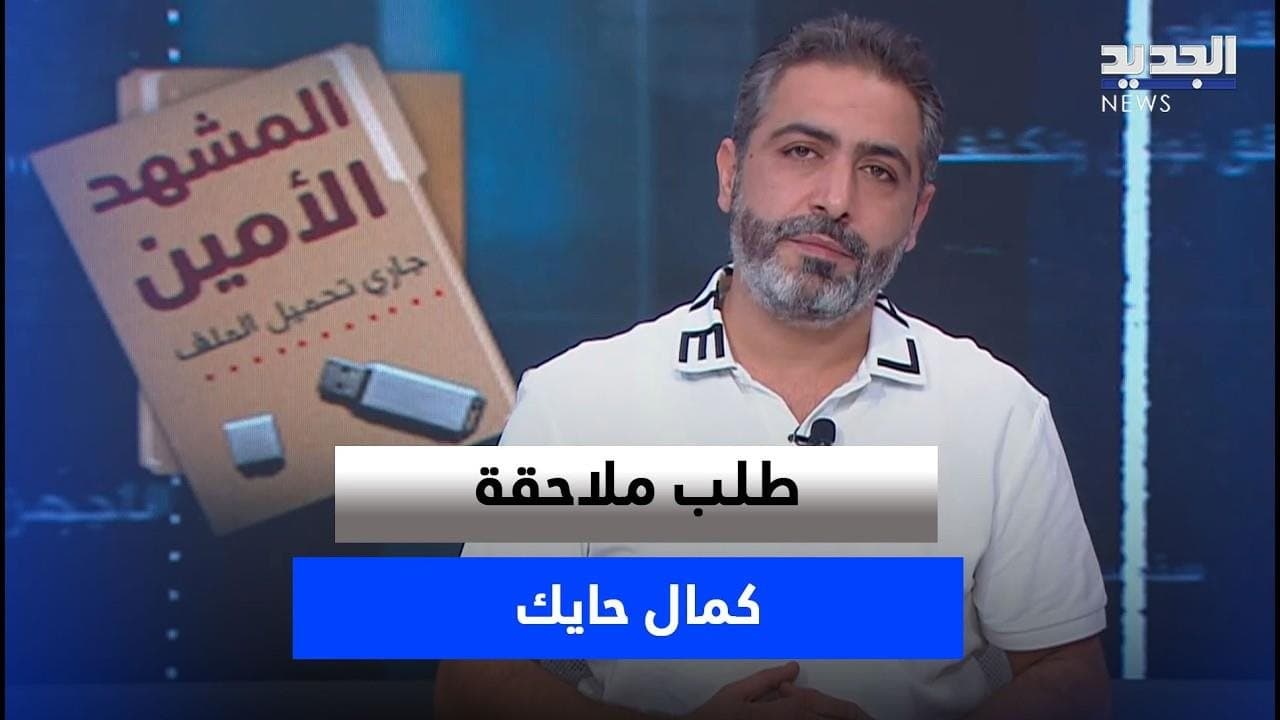 مطالبة بملاحقة كمال حايك هل يحميه وزير الطاقة