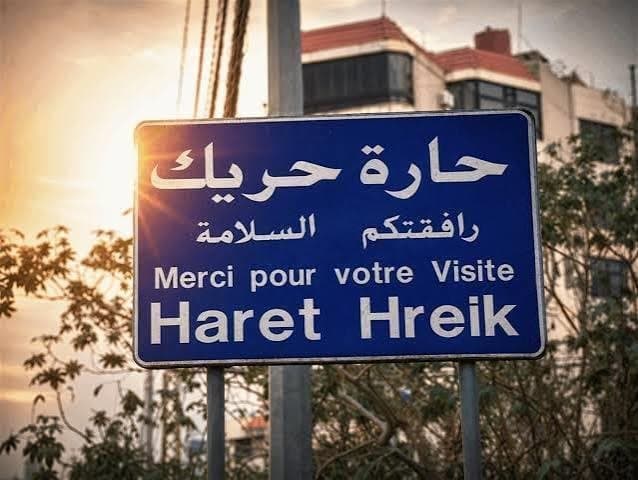 حارة حريك تتوعد برد على بناء عسكرية