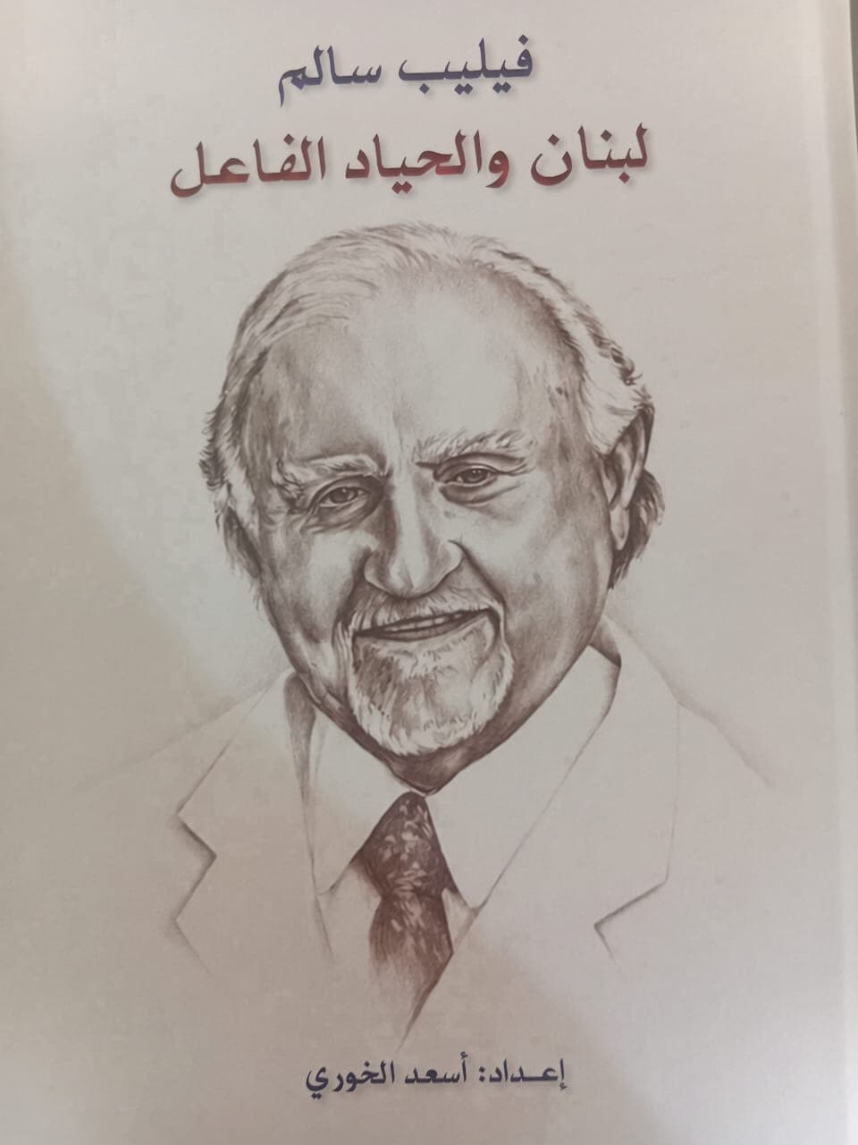 فيليب سالم: لبنان والحياد لاستمرار رسالة الوطن