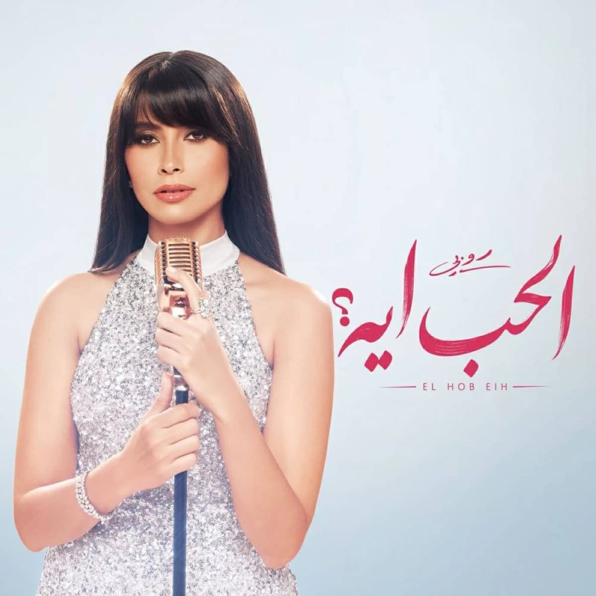 أربع أغنيات صيفية في ألبوم روبي «الحب إيه»