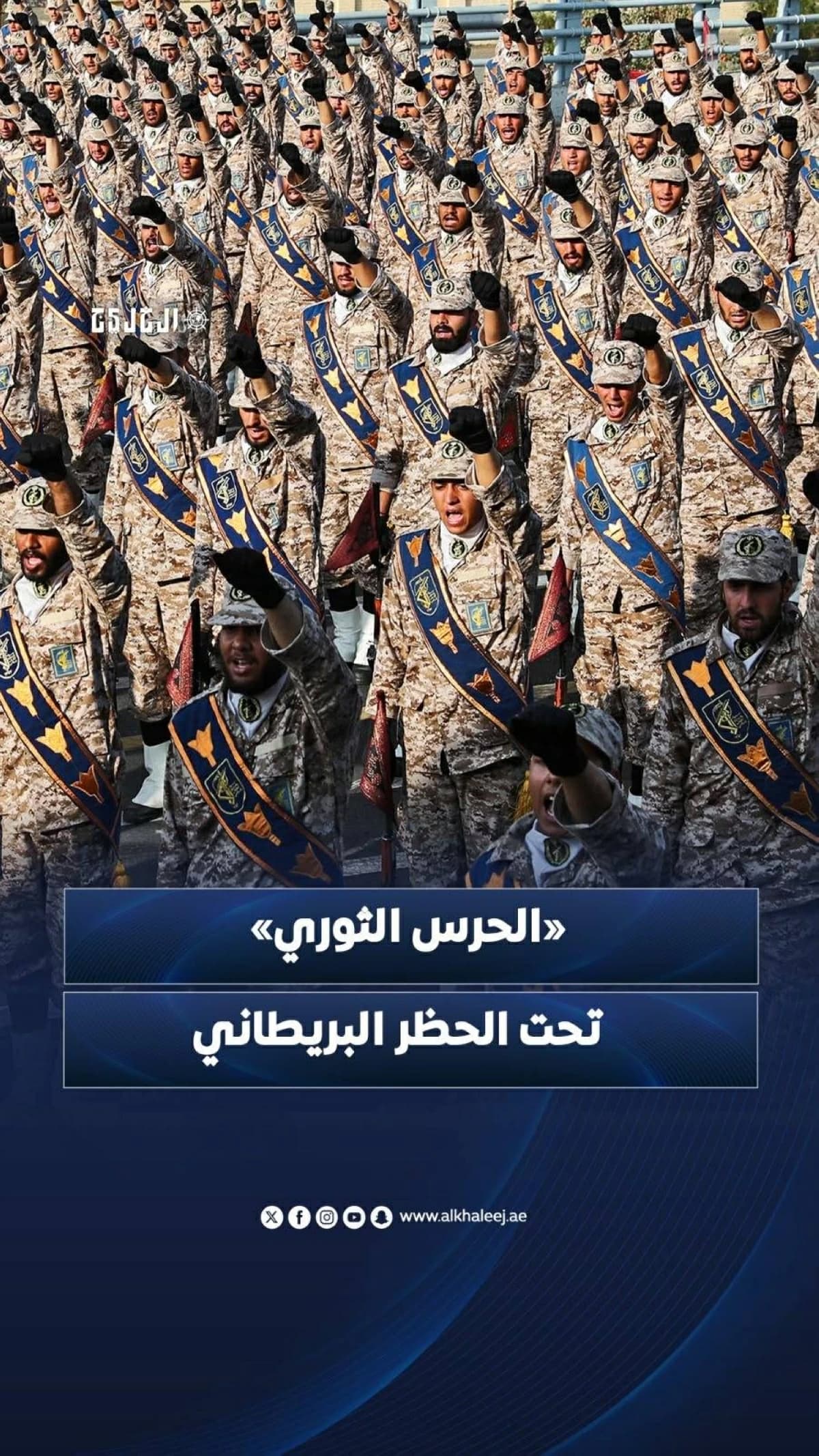 الحرس الثوري الإيراني يتعرض للحظر من قبل المملكة المتحدة