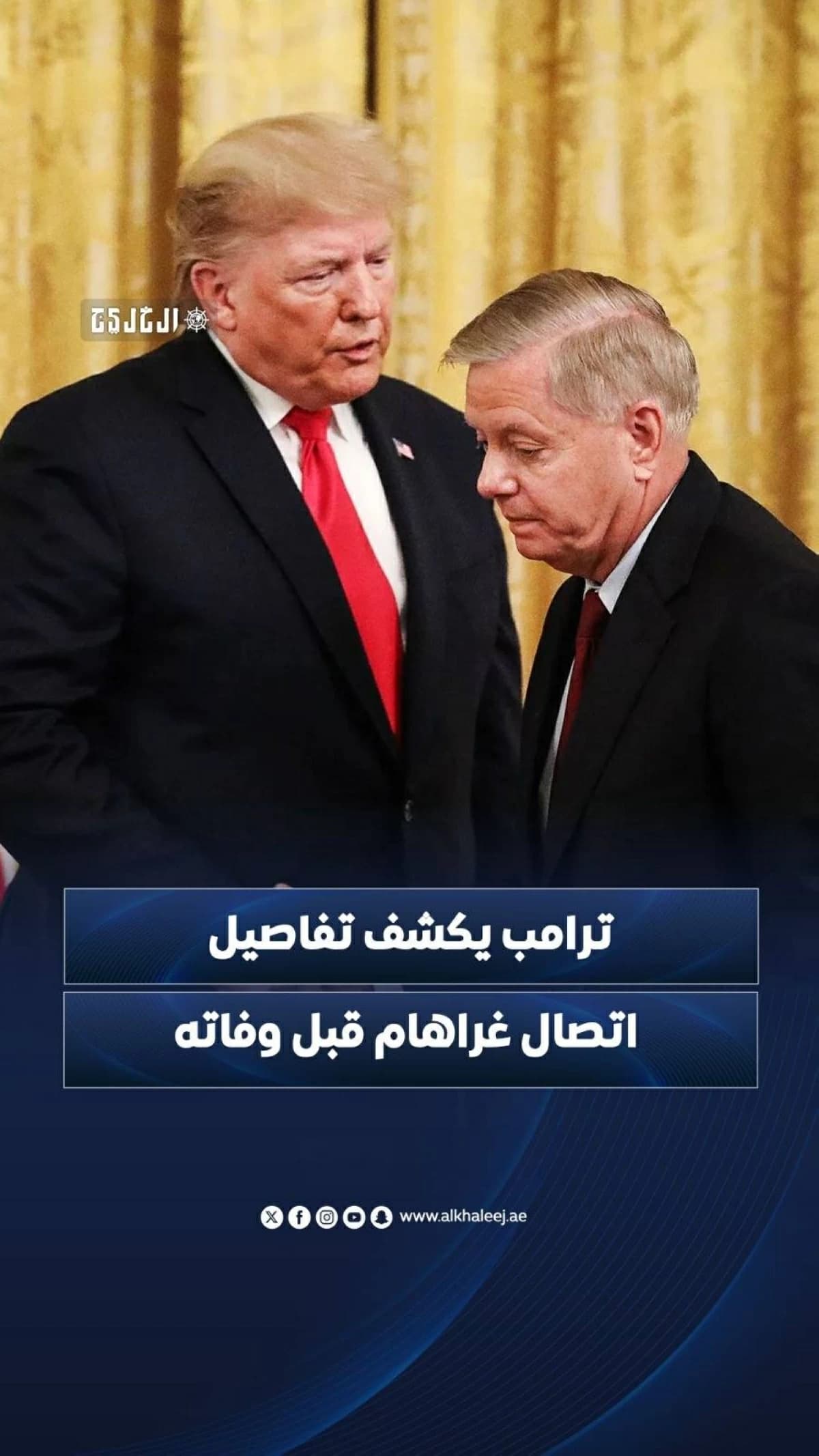 ترامب يكشف تفاصيل اتصال غراهام قبل وفاته