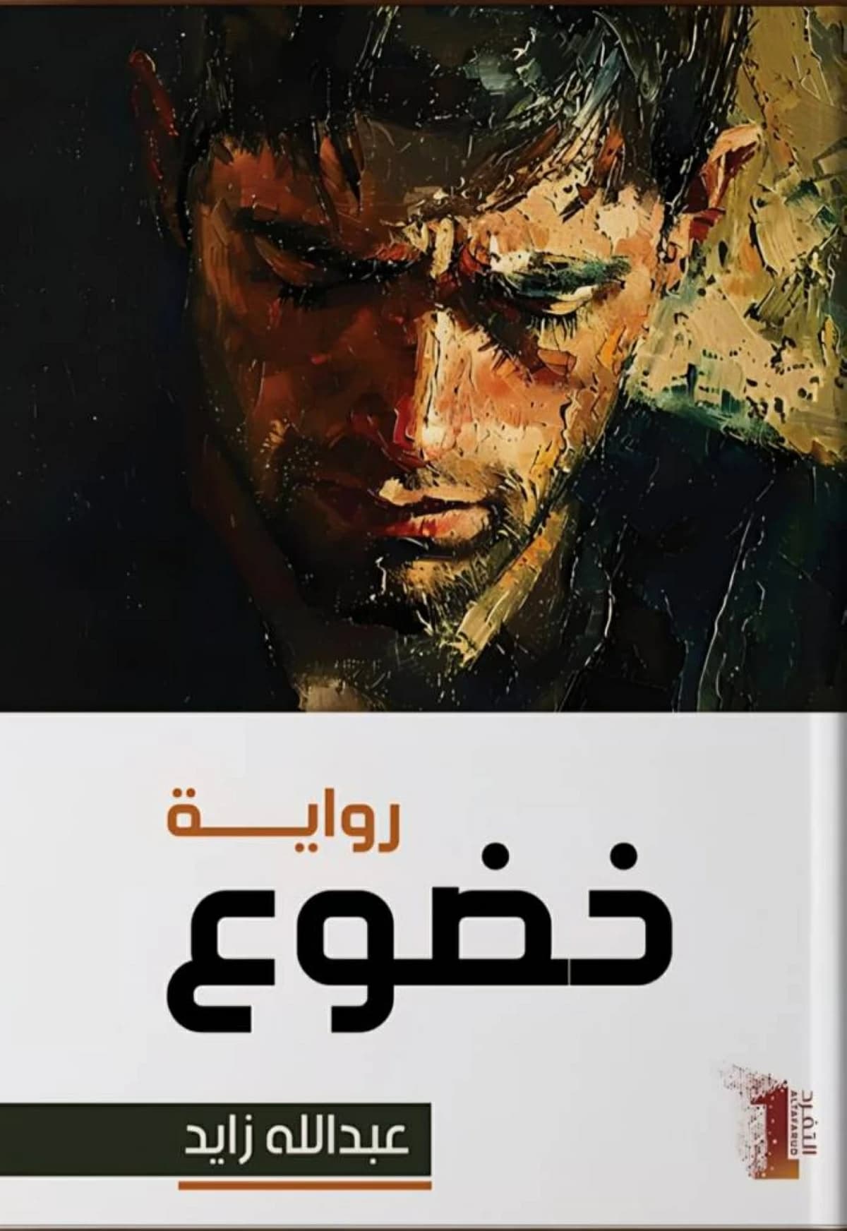 قلق الإنسان المعاصر في ظل مفهوم الخضوع