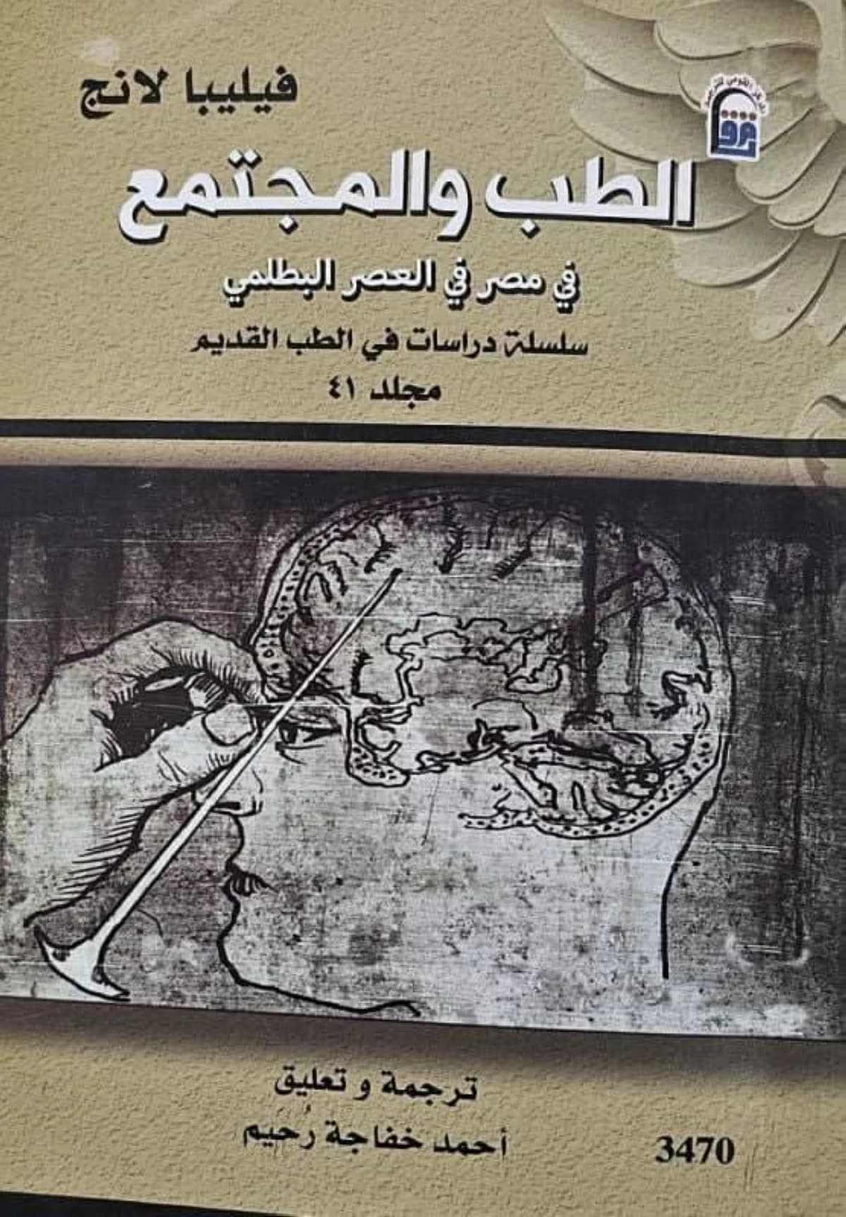 استعراض في الطب المصري البطلمي