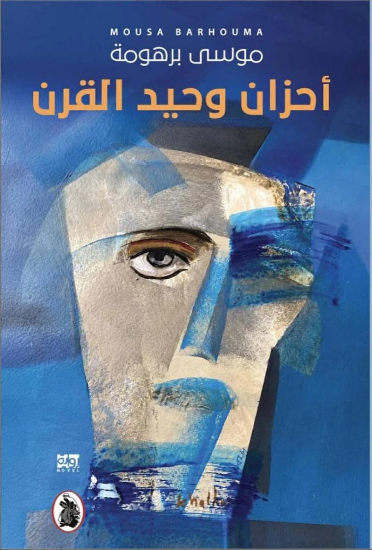 خيبات الإنسان في قصة وحيد القرن