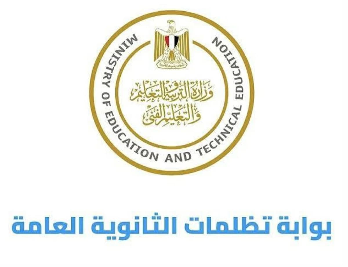 تفاصيل وتقديم تظلمات الثانوية العامة 2026