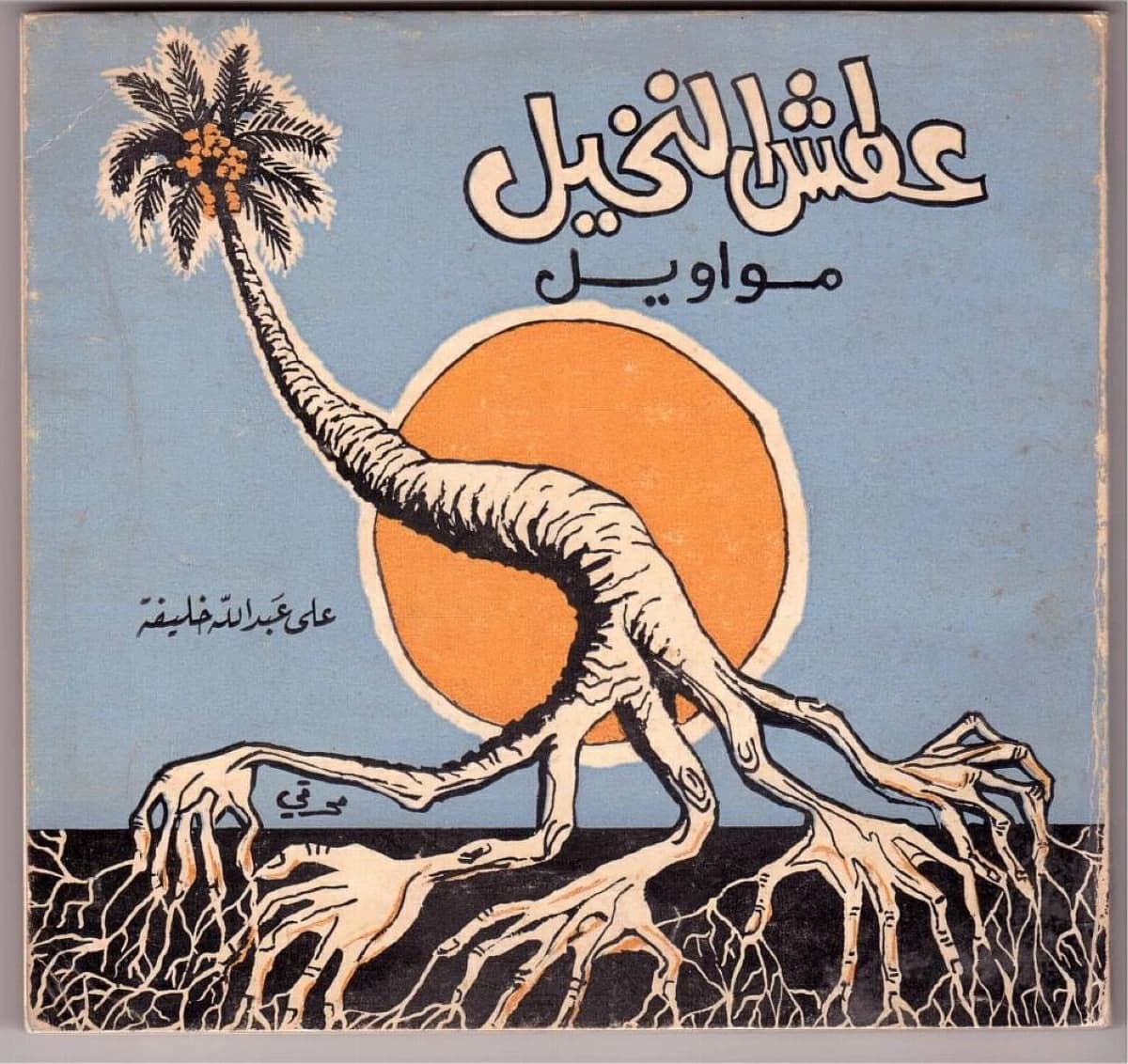 وداع الشاعر علي خليفة