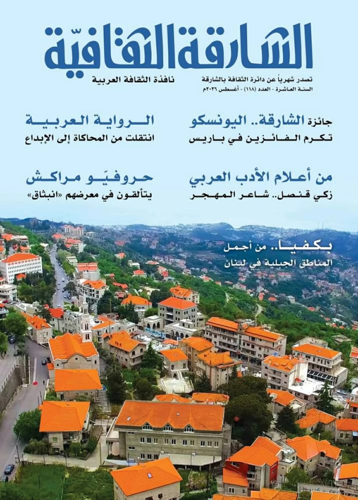 الشارقة الثقافية تسجل الرواية العربية
