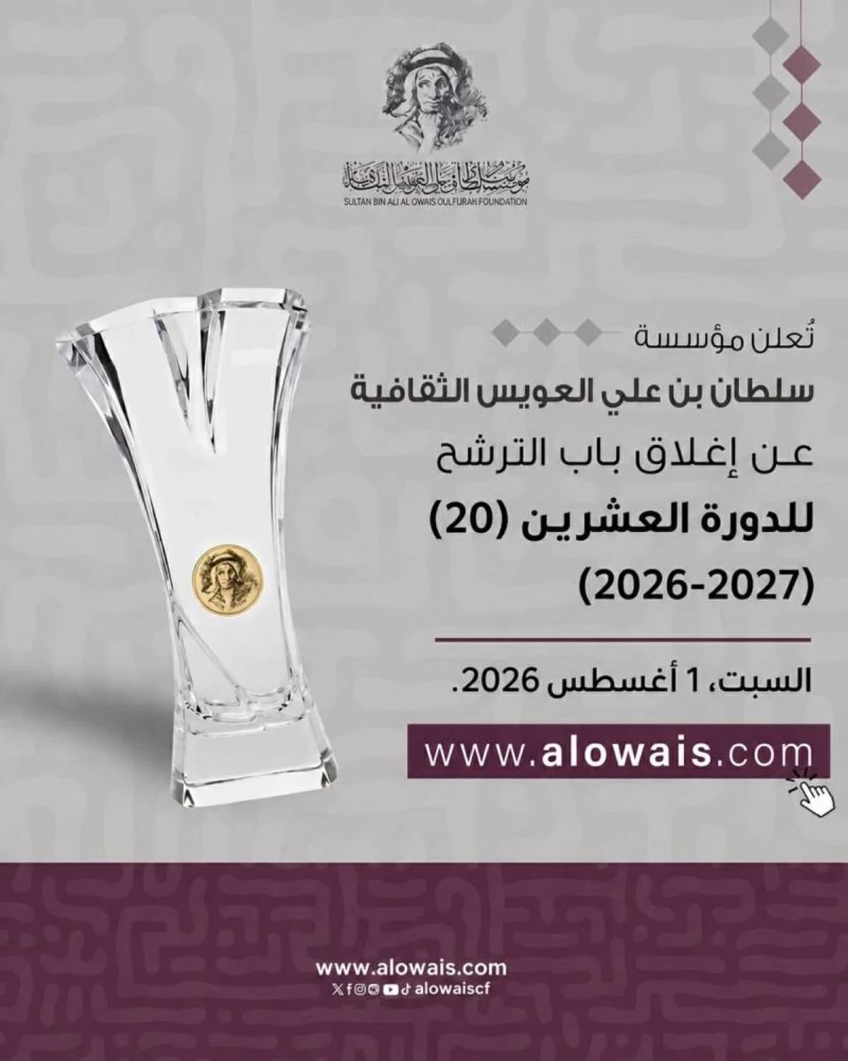 فتح باب الترشح لجائزة سلطان العويس