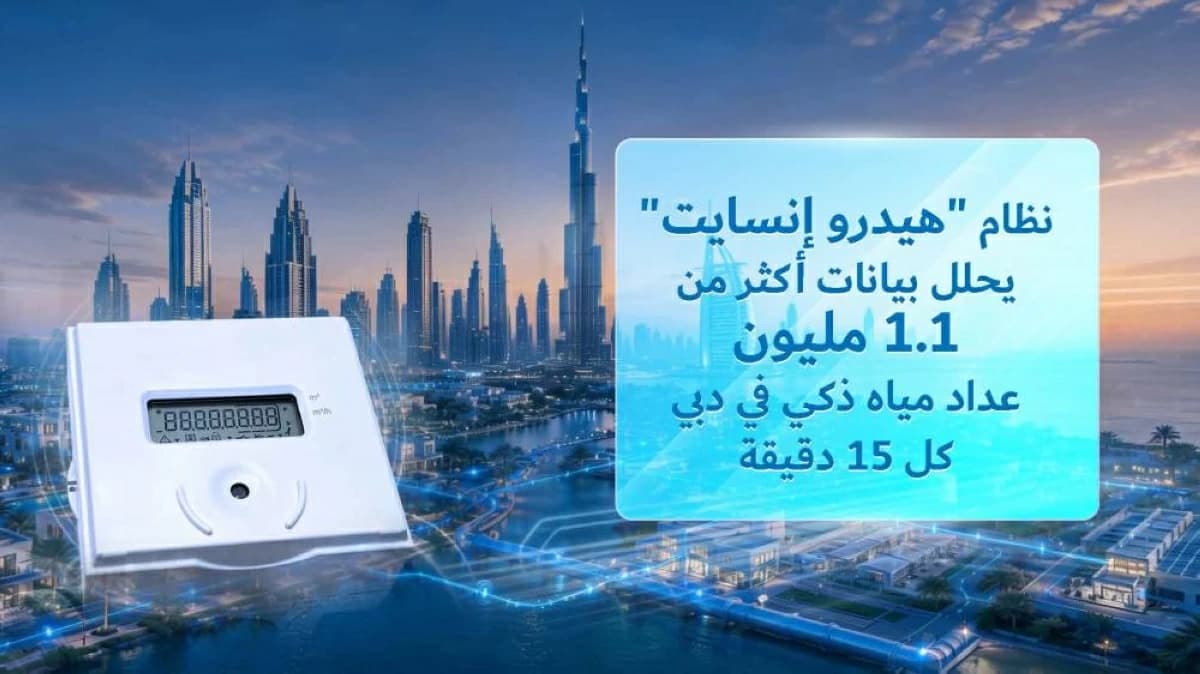 هيدرو إنسايت يُسرع فحص أعطال المياه بدبي