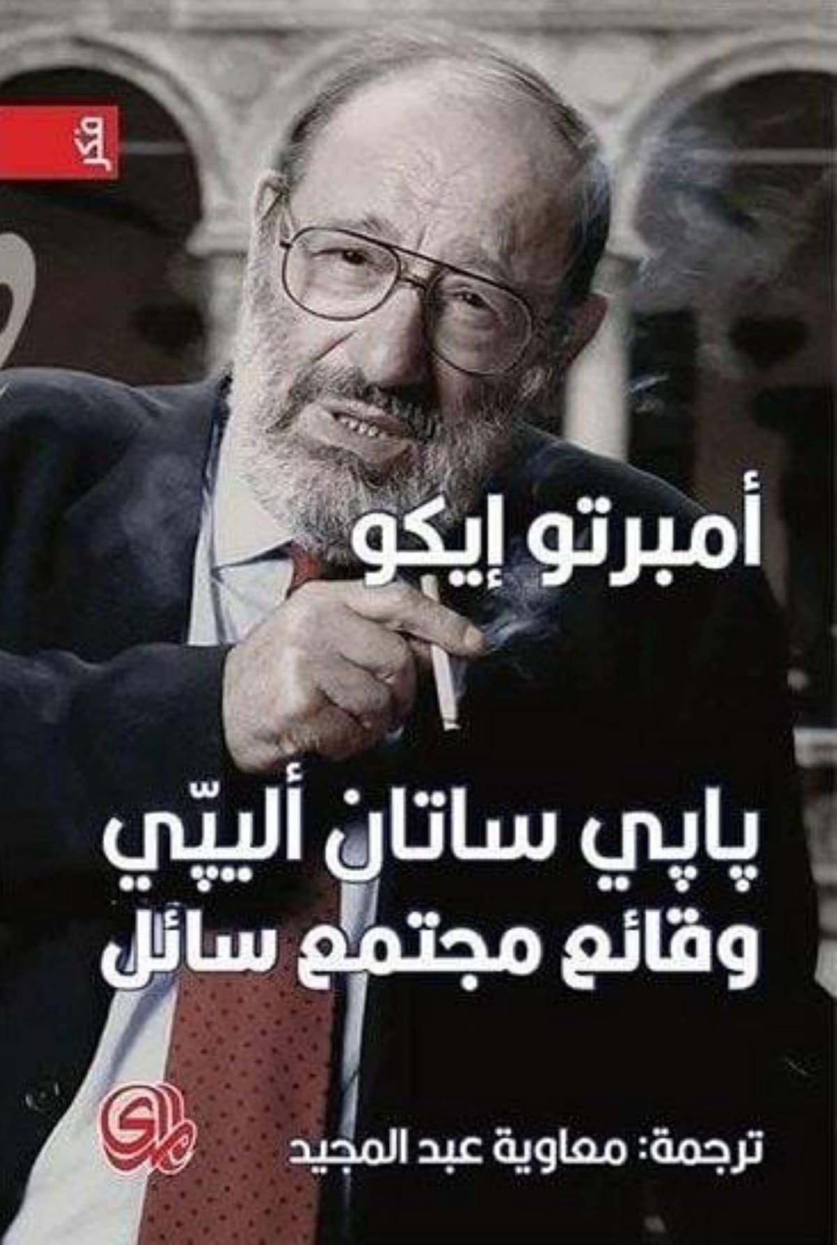 أمبرتو إيكو ودوره في الحفاظ على الذاكرة