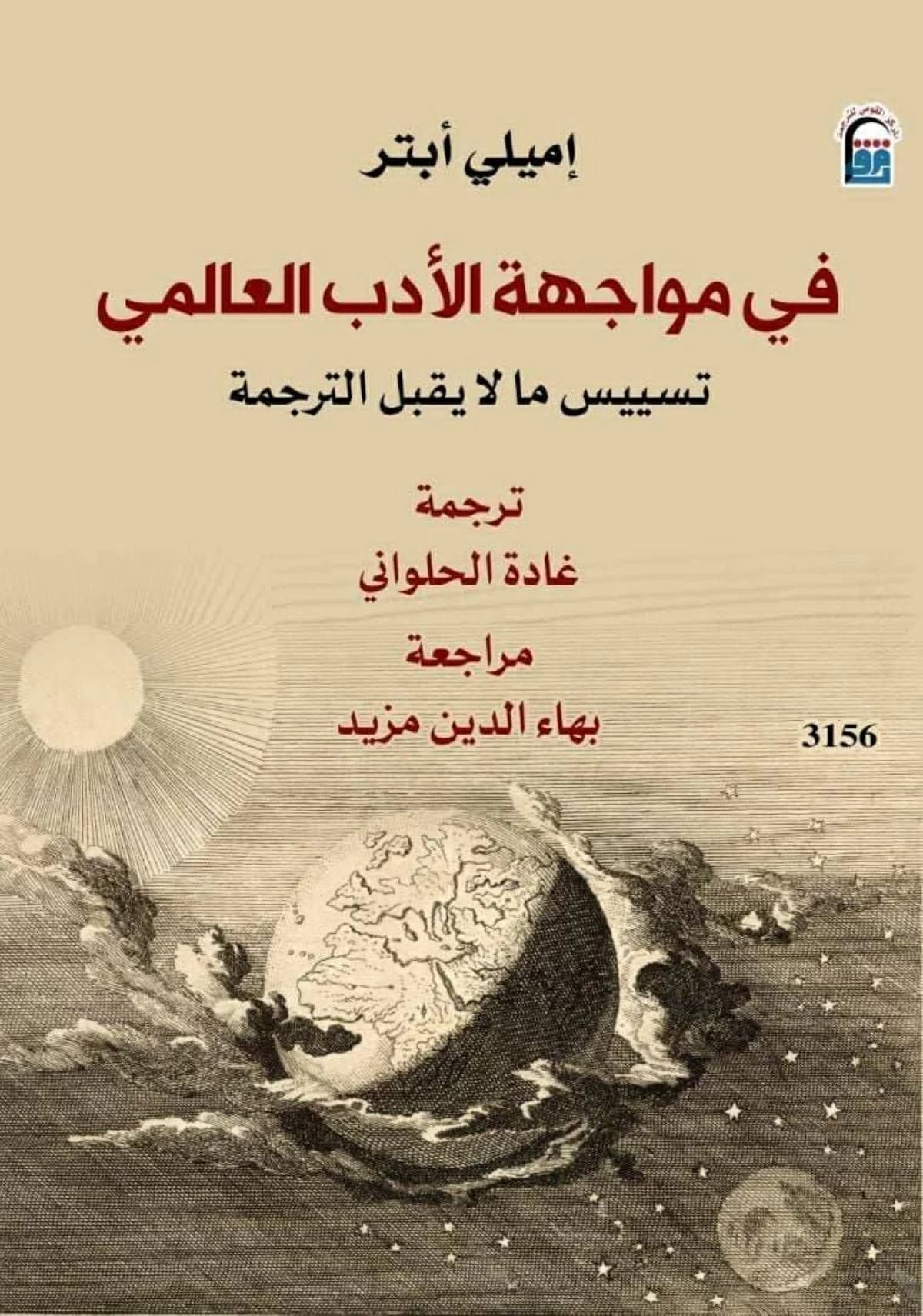 الترجمة بين العالمية والمحلية