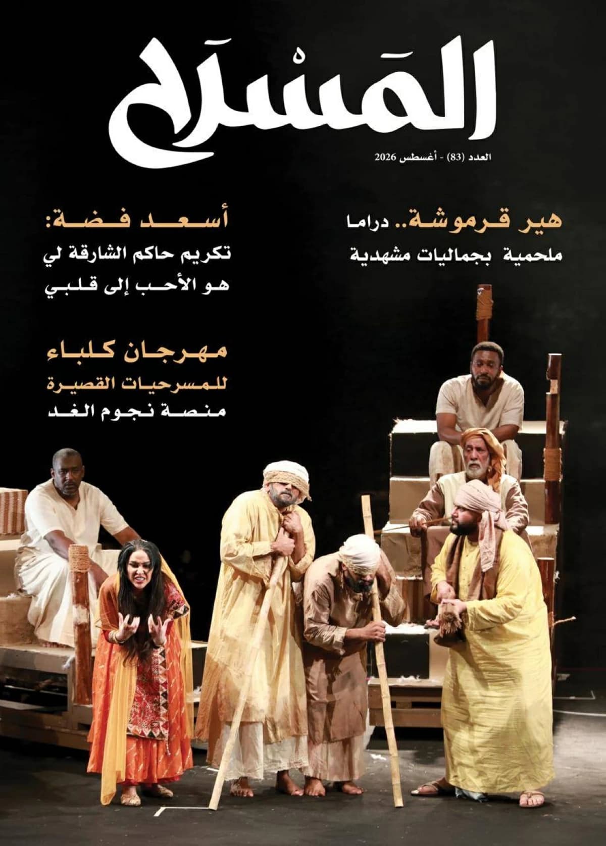 Artistic Movement Traits in Al-Masrah