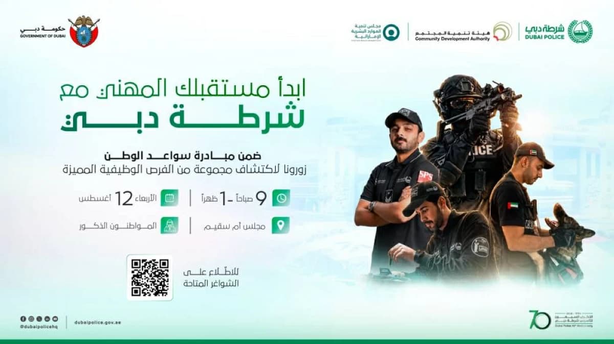 شرطة دبي تنظم معرض التوظيف في أم سقيم