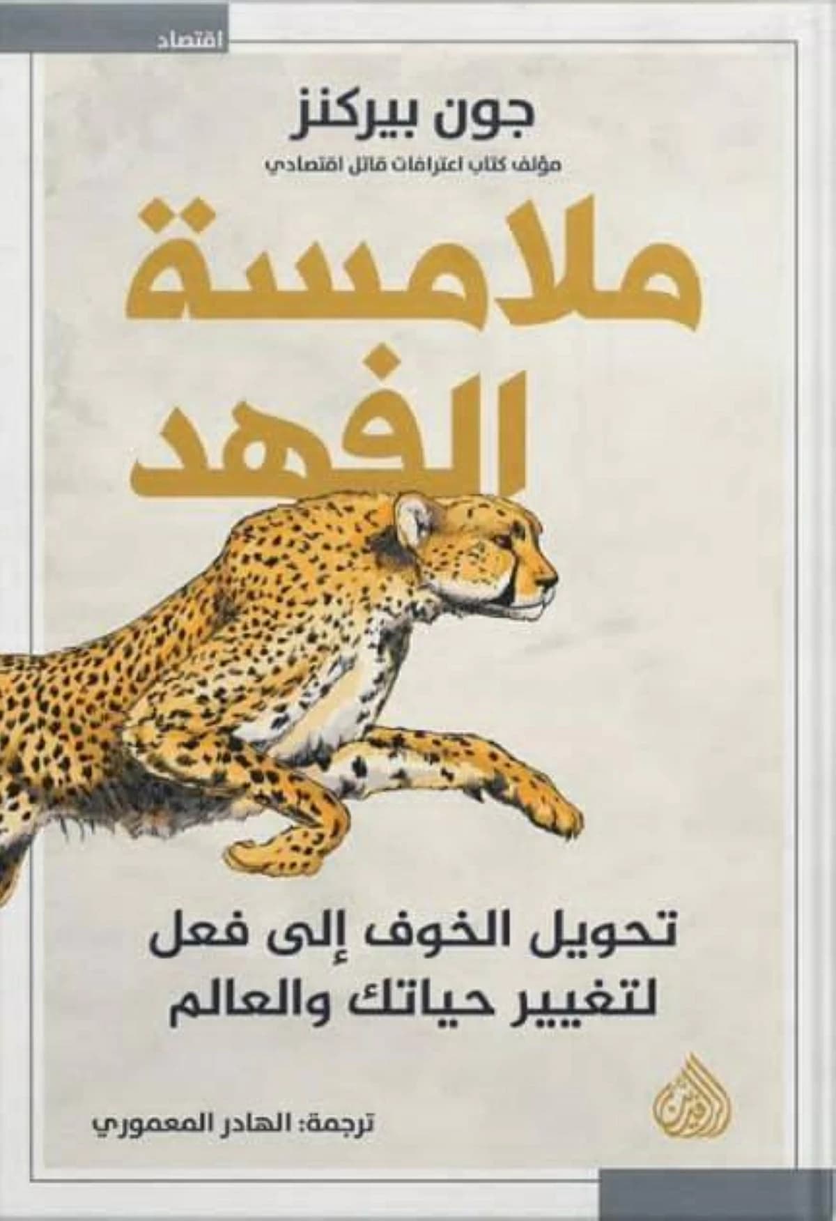 رؤوسية في اقتصاد الموت