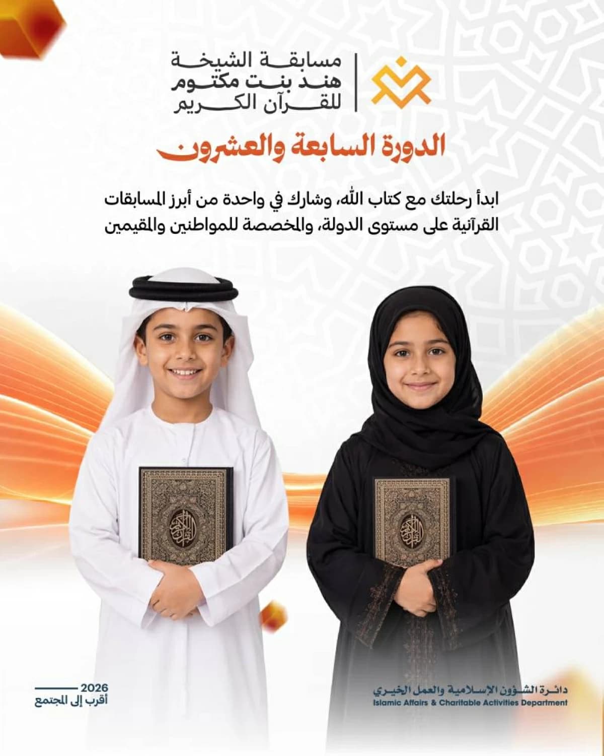 بدء مسابقة الشيخة هند للقرآن