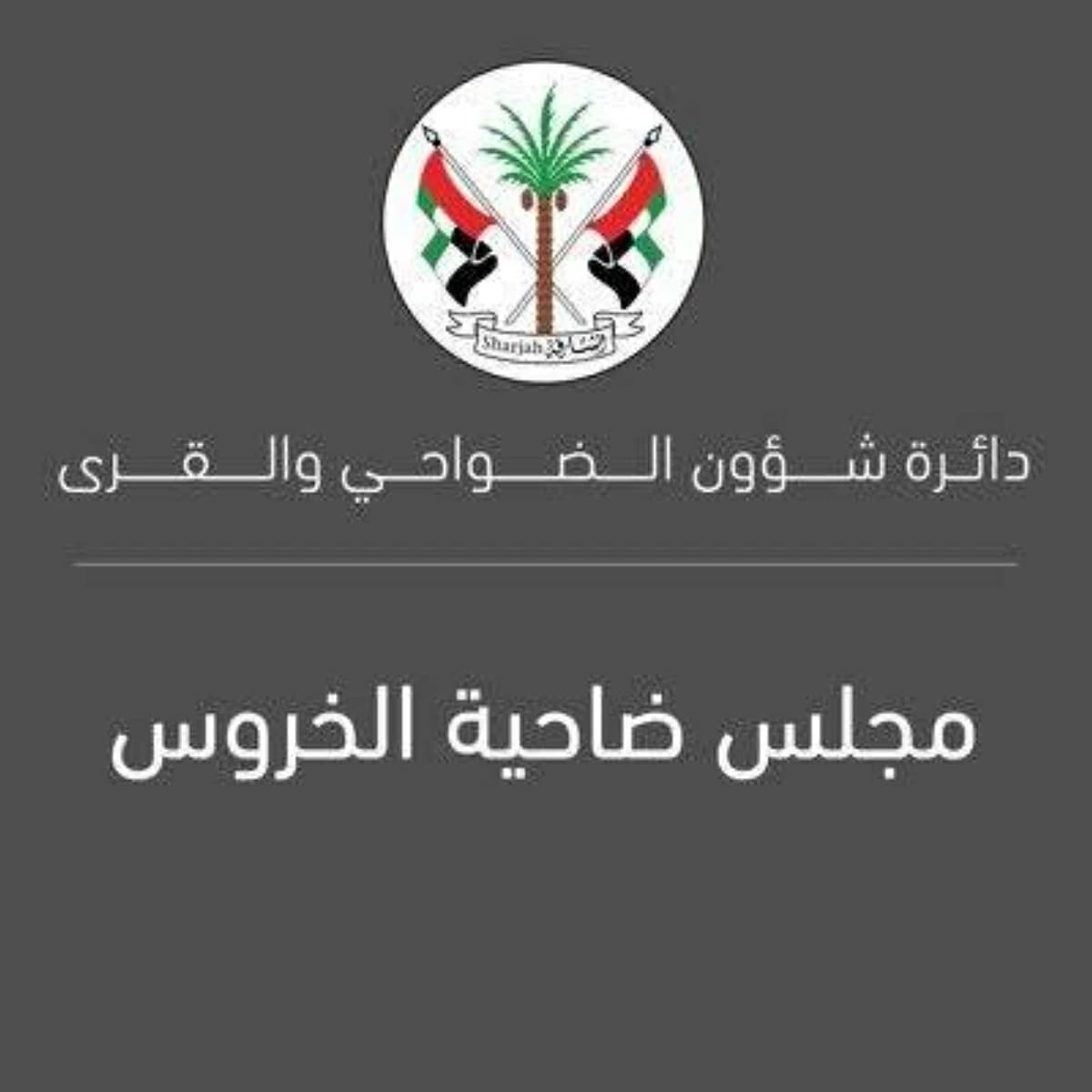 مجلس ضاحية الخروس ينظم محاضرة أمن منزلنا