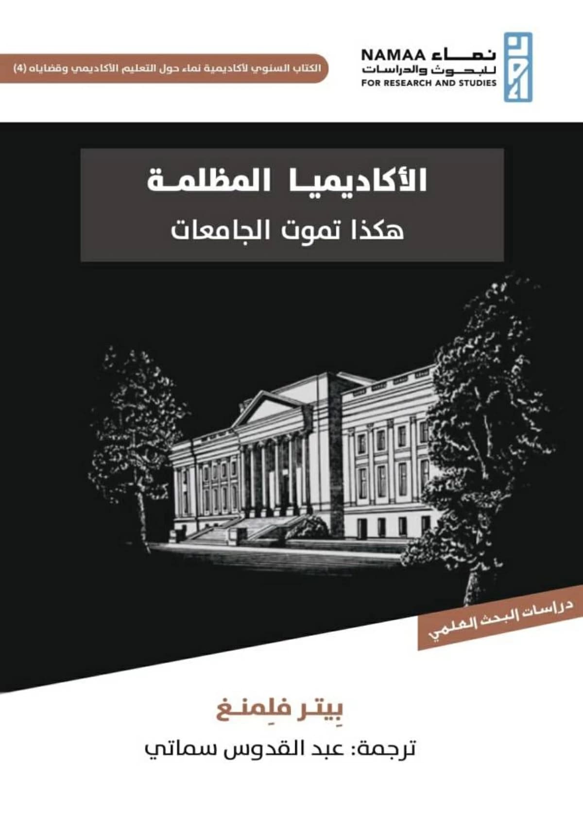 كيف أدت الليبرالية الجديدة لدمار الجامعات