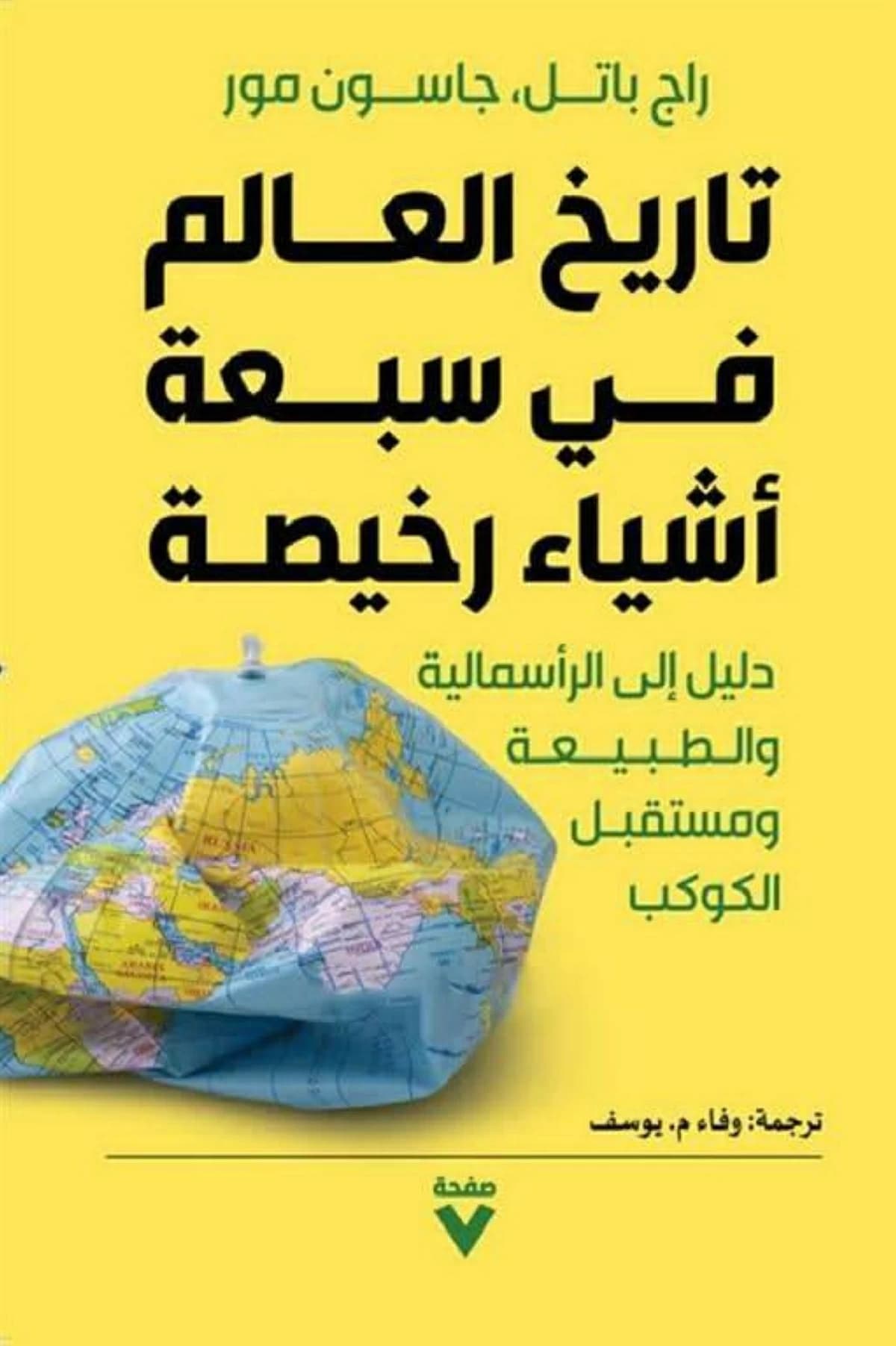 الرأسمالية القاسية تكتب تاريخ العالم