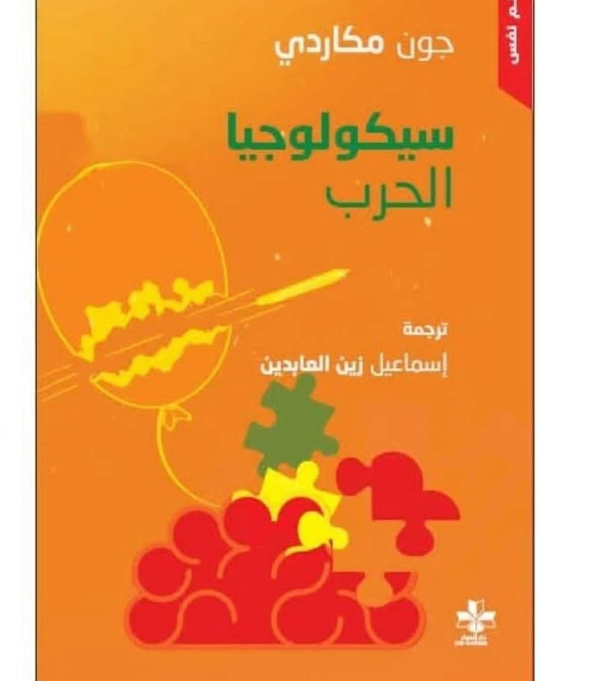 الحرب تأثر على الصحة النفسية