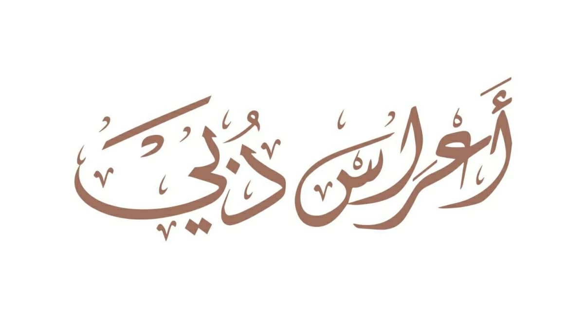 أعراس دبي تساهم في تأسيس 1411 أسرة و418 مولودًا