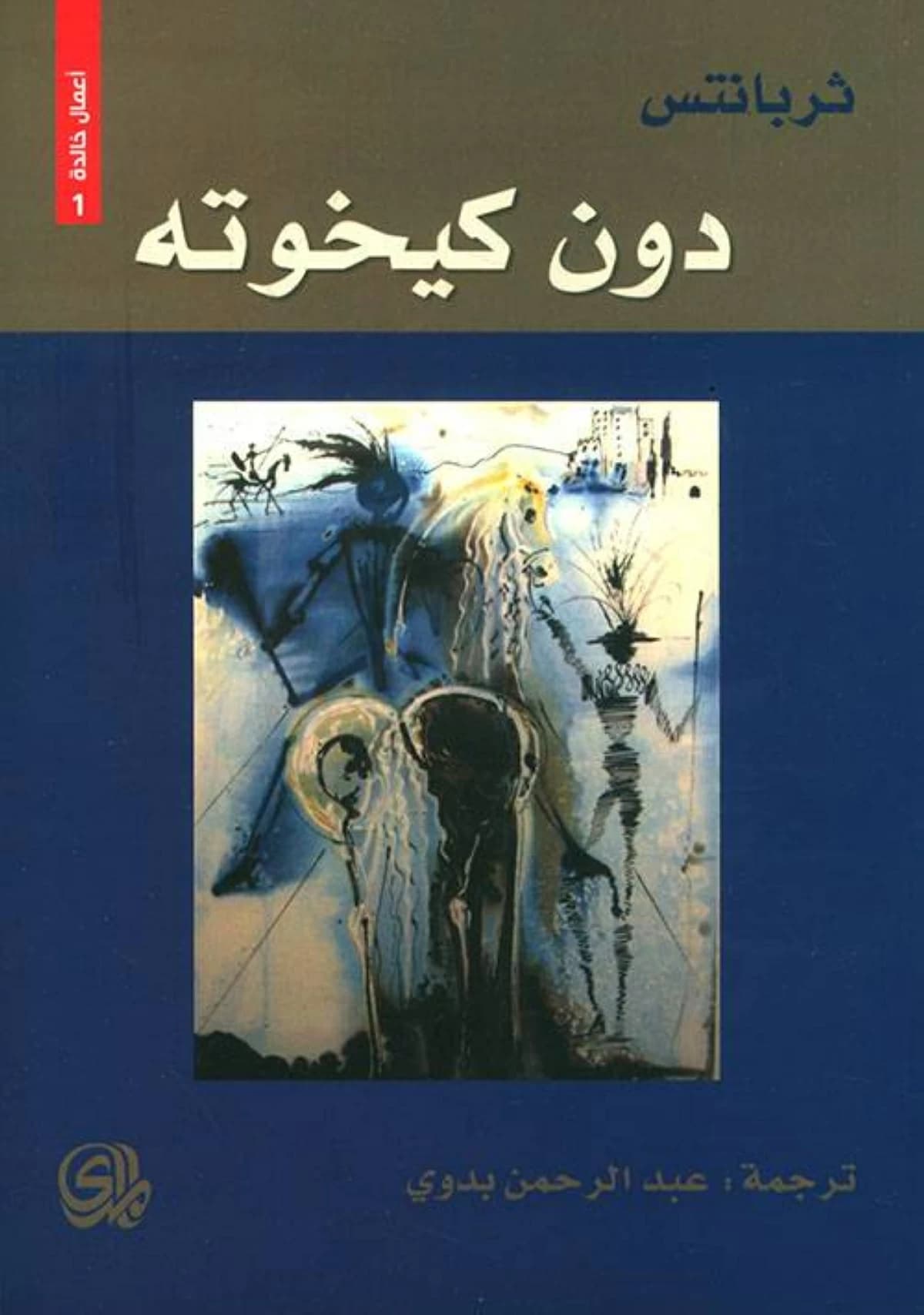 قصص دون كيخوتة في أبوظبي للكتاب