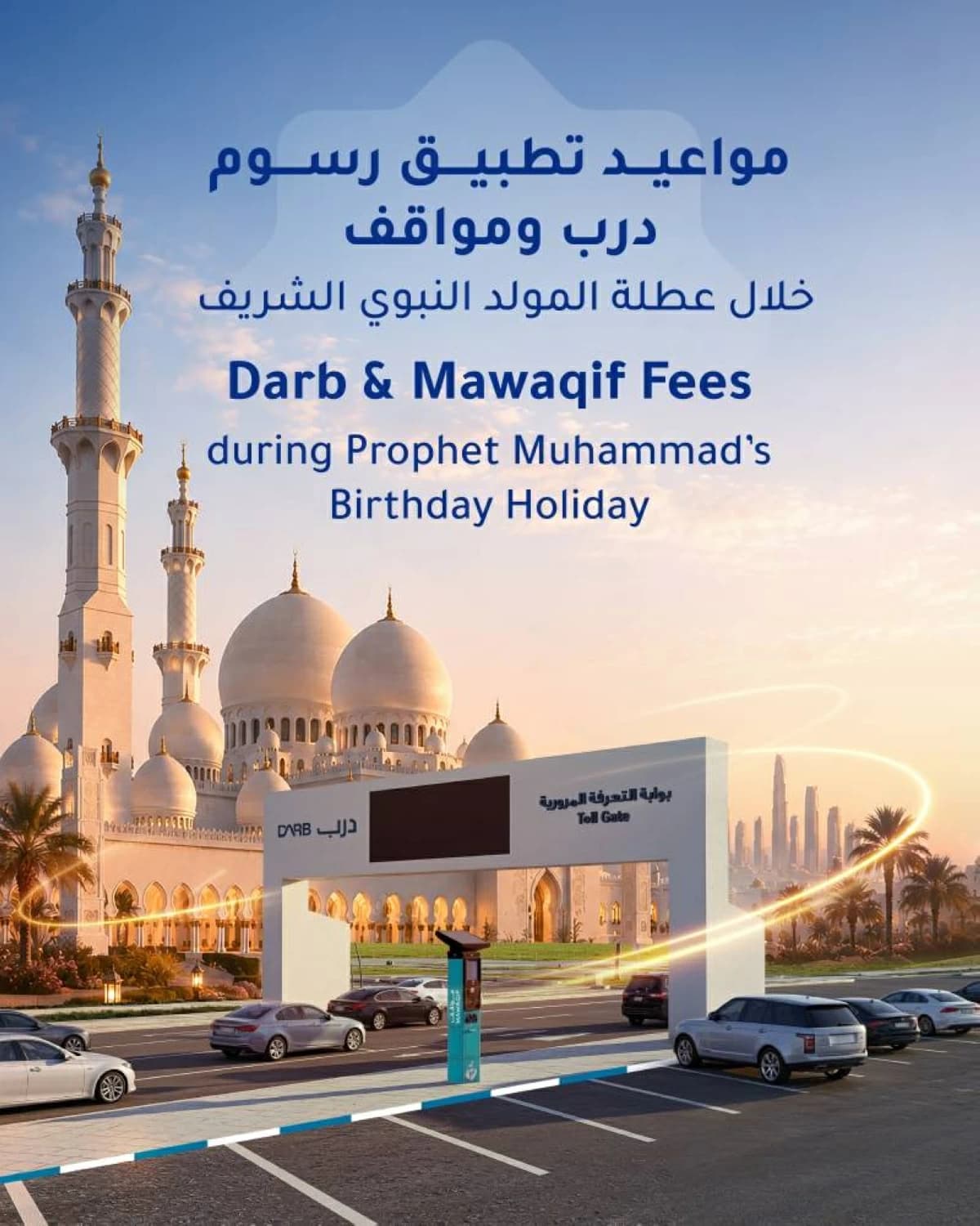 المواقف العامة مجانية خلال عيد المولد