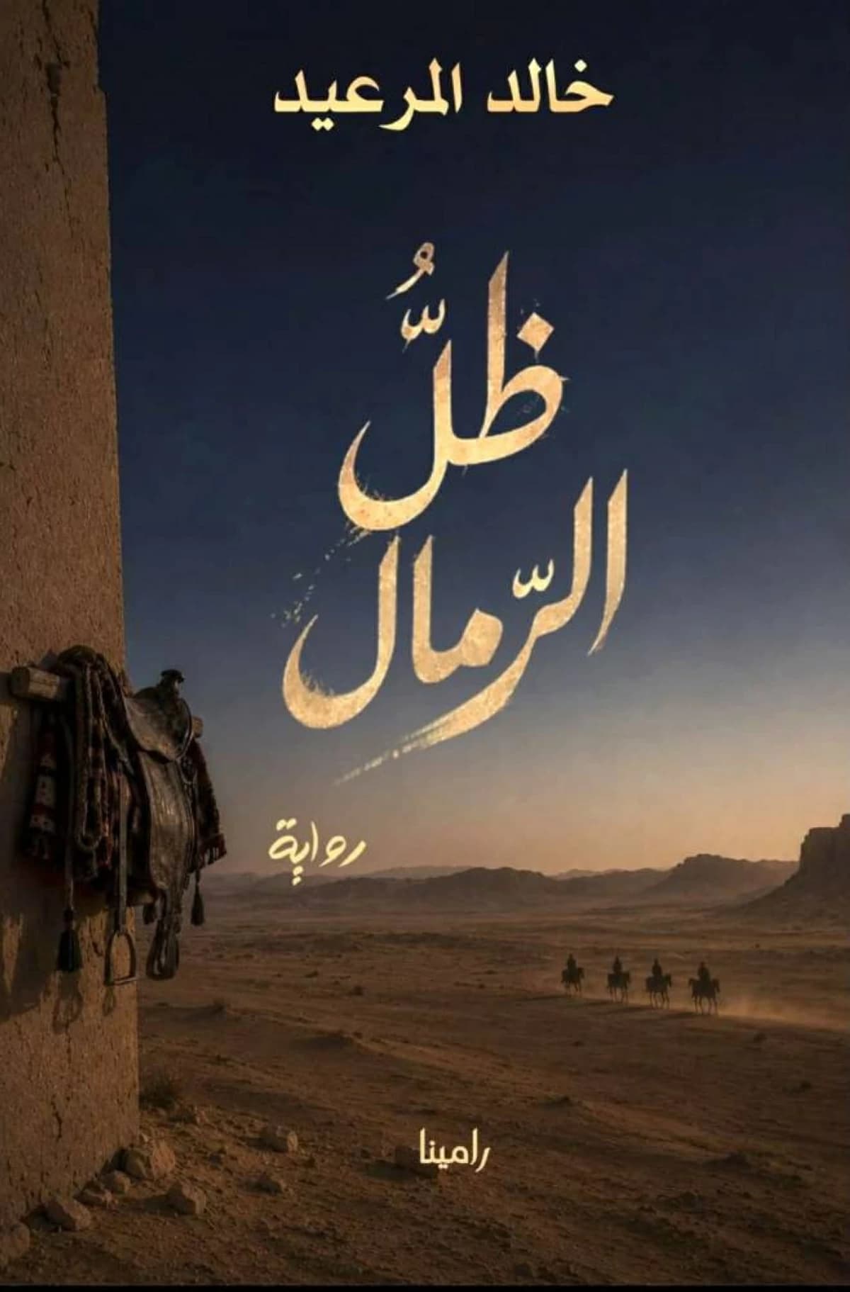 نشر رواية ظل الرمال لخالد المرعيد
