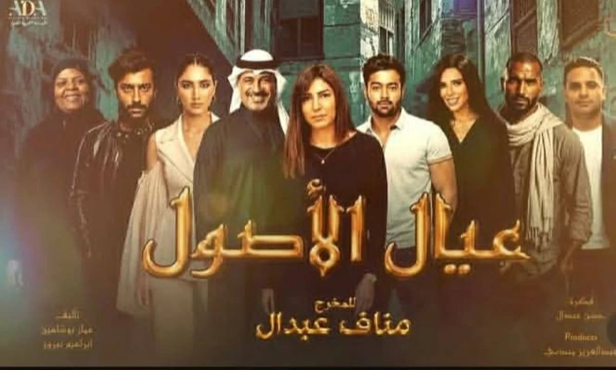 «عيال الأصول» قيد العرض قريباً