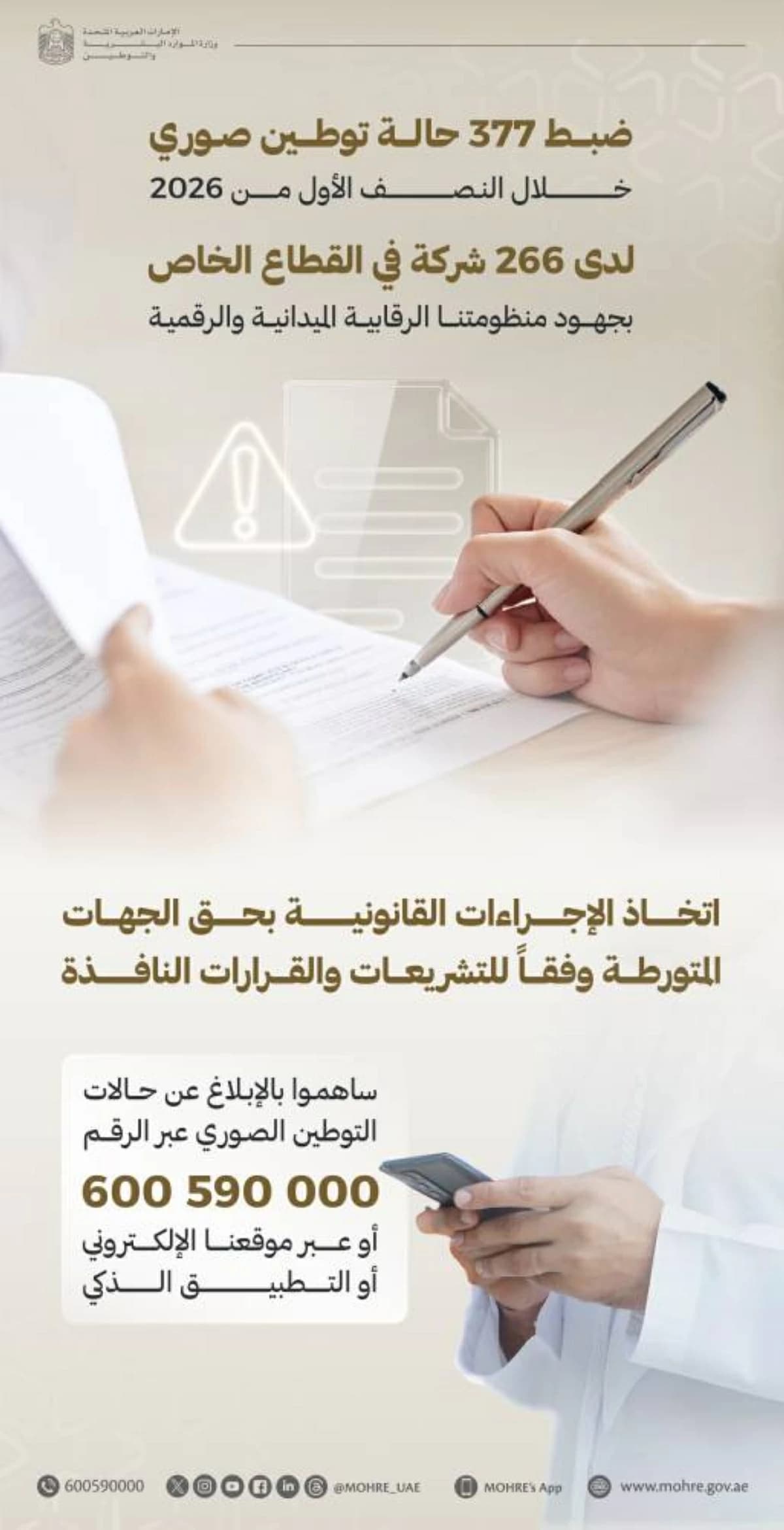 الإمارات تضبط 377 توطين صوري في شركات خاصة