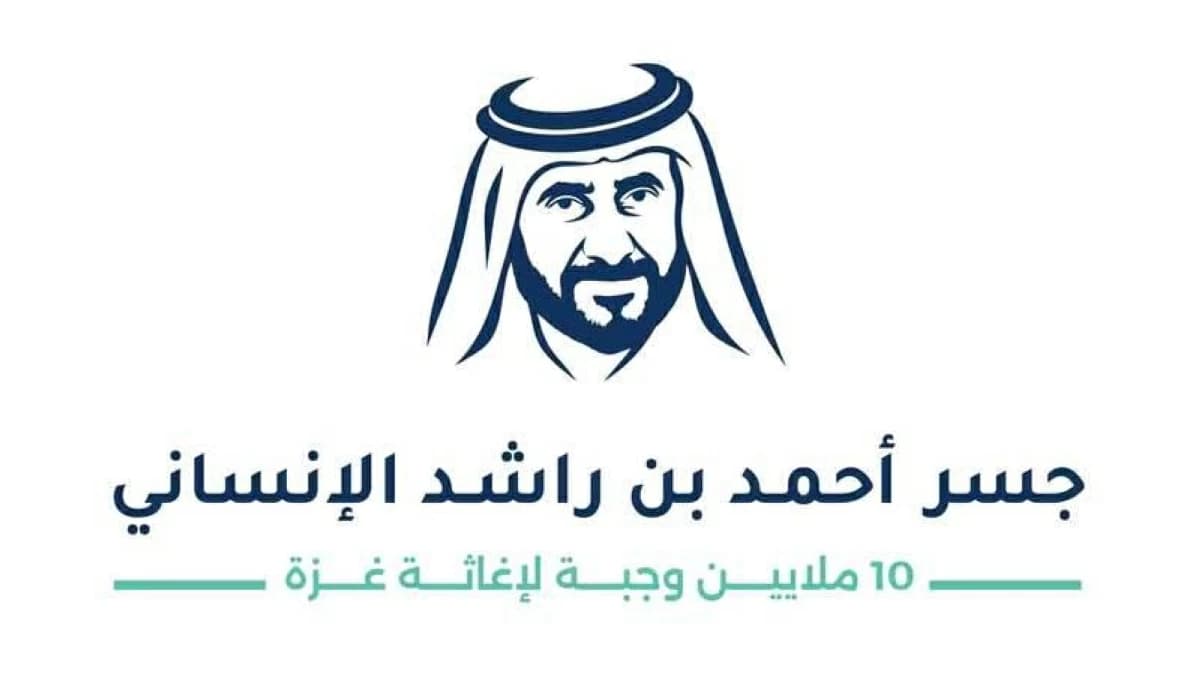 بدء تشغيل جسر أحمد بن راشد الإنساني لدعم غزة