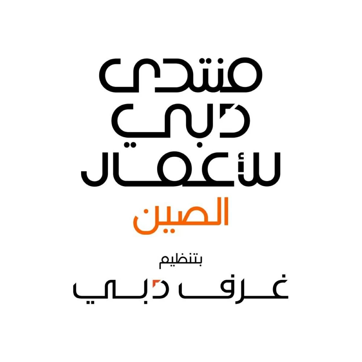 شركات صينية تروج لبدبي كمركز لنمو أعمالها