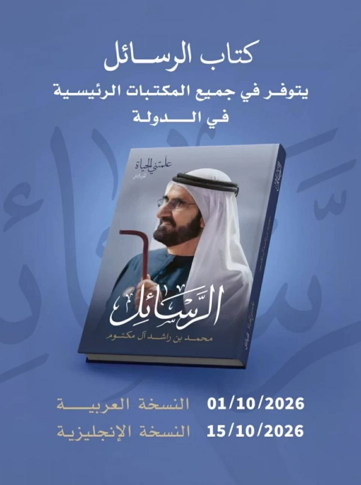 Mohamed bin Rashed's "Al-Rasa'il" in UAE Libraries
