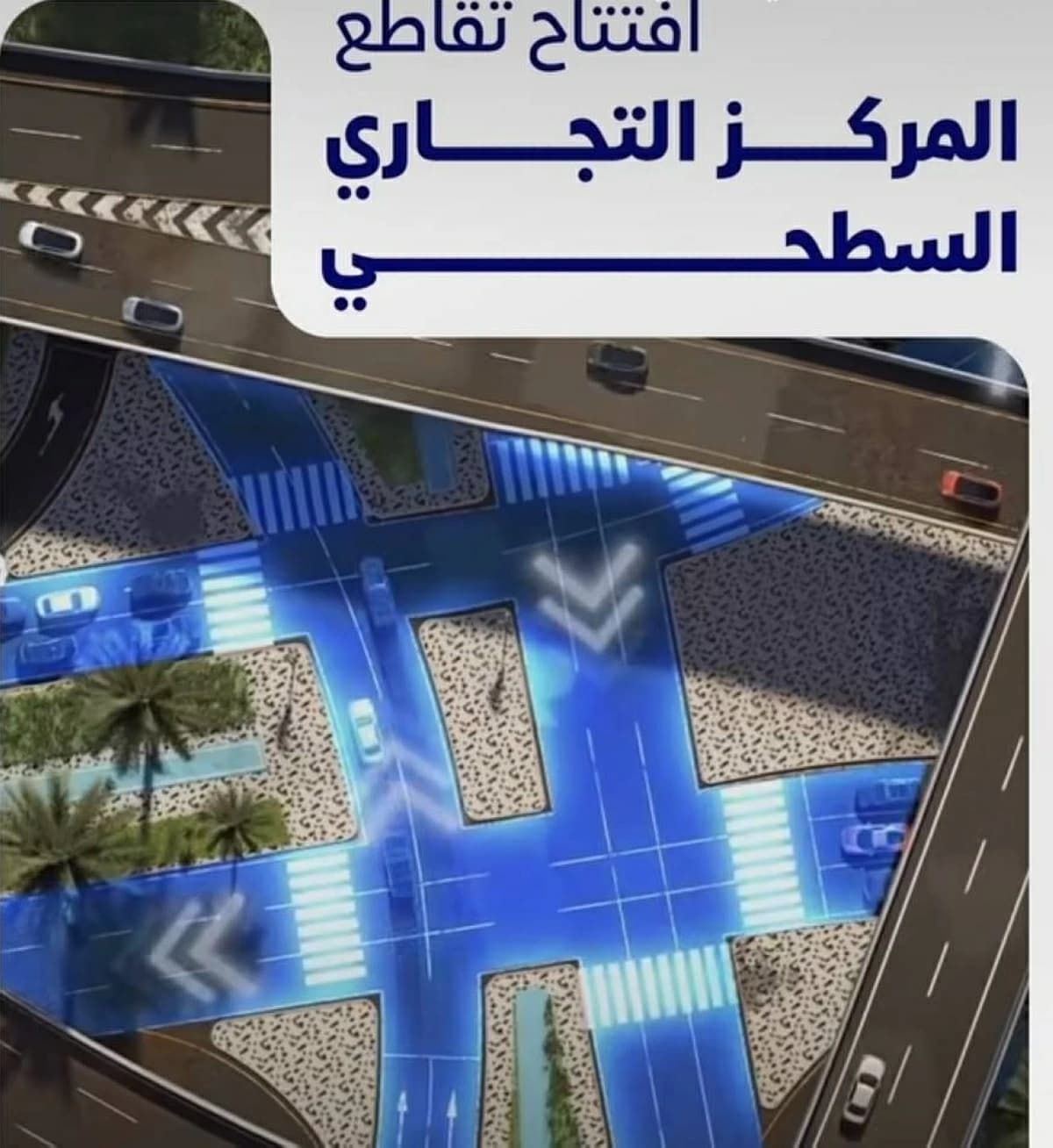 طرق دبي تفتح تقاطع المركز التجاري