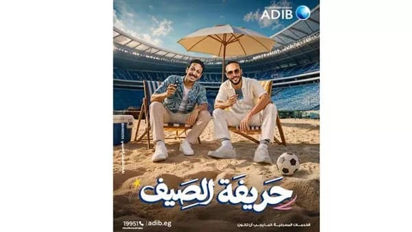 مصرف أبو ظبي الإسلامي مصر يطلق حملته الصيفية للعام الرابع