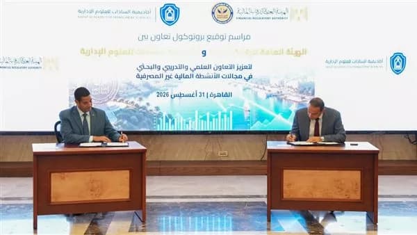 الرقابة المالية تتعاون مع أكاديمية السادات
