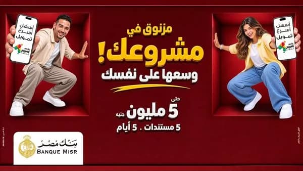 بنك مصر يطلق حلول تمويلية لرواد الأعمال