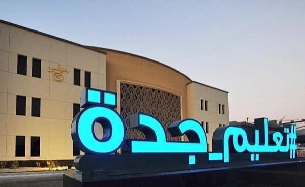تعليم جدة يتناول خطط العام الجديد