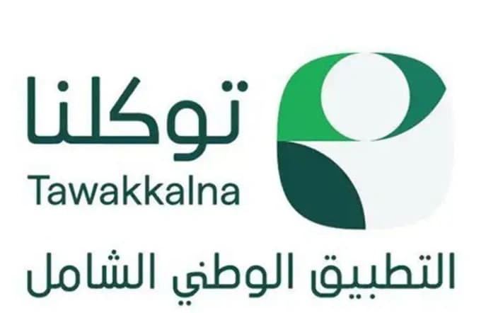 "توكلنا" يتصدر رضا المستخدمين في السعودية
