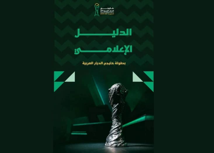 دليل إعلامي لمتابعة خليجي 27 في جدة