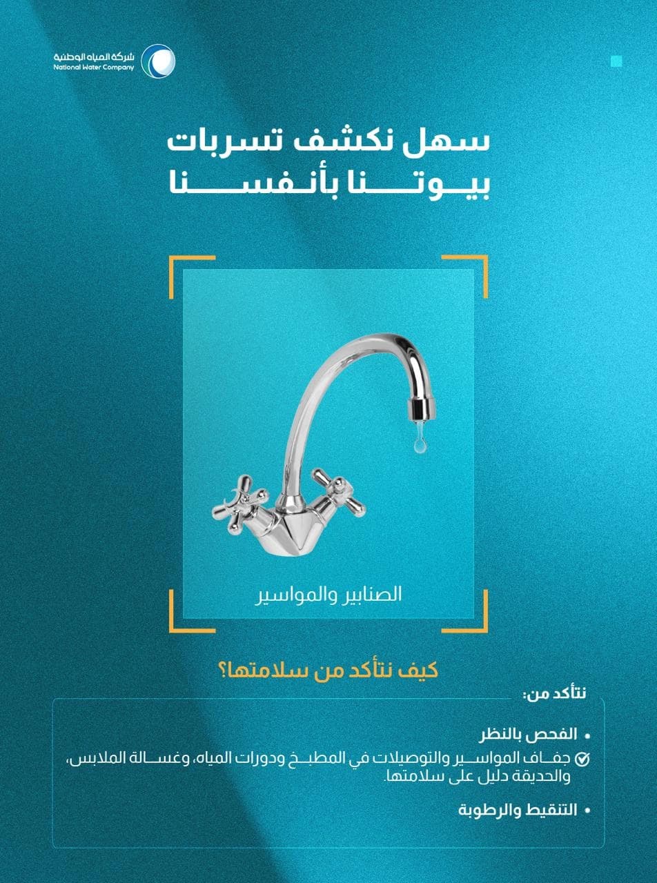 المياه الوطنية ت launched حملة للكشف عن تسربات المياه المنزلية