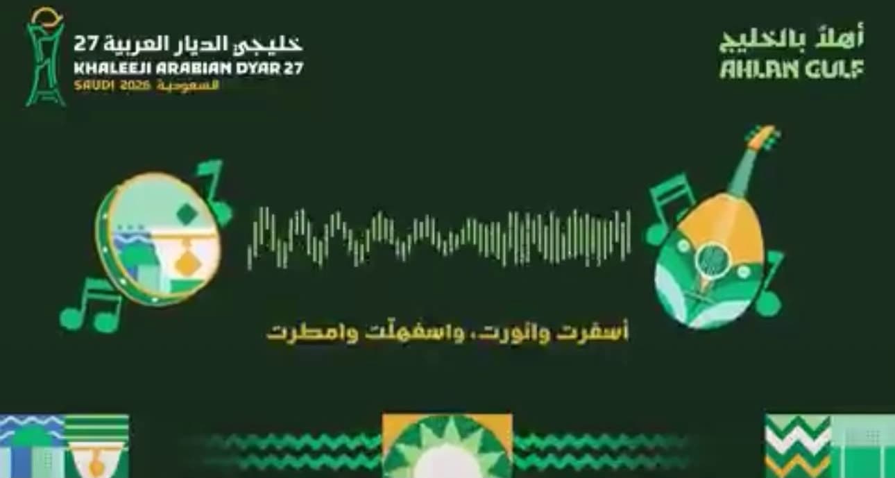 اللجنة المحلية ت releases الأغنية الرسمية ل خليجي 27